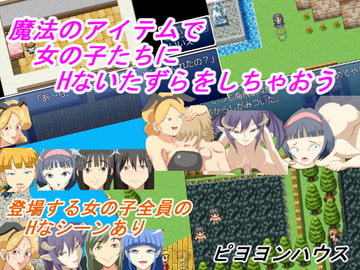 魔法のアイテムで女の子たちにHないたずらをしちゃおう [ピヨヨンハウス]