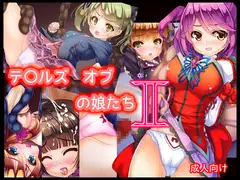 テ〇ルズ オブの娘たち2