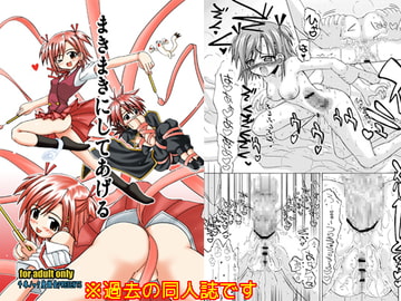 まきまきにしてあげる [千本ノック座談会]