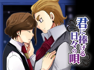 キミに捧げる日々の唄 [ネコマルヤ]