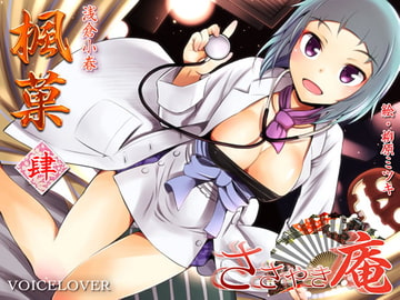 ささやき庵 楓菓 肆 [VOICE LOVER]