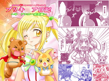 あゆみとエンエン・グレルのプリキ○ア日記~キ○アエコー成長編~ [七色快男児]