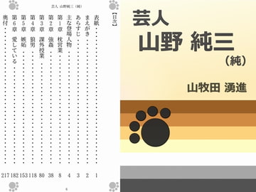 芸人 山野純三 (純) [Gradual Improvement]