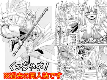 くっちゃネ! [千本ノック座談会]