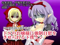 ドSのお嬢様に強○自慰をさせられる下僕クン
