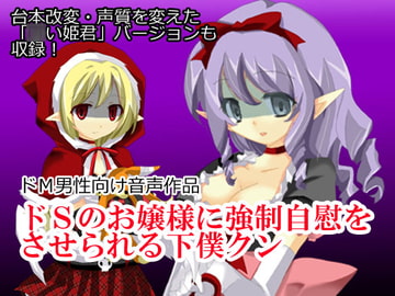 ドSのお嬢様に強○自慰をさせられる下僕クン [Junky-Soft]