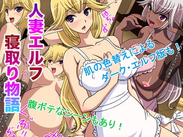 人妻エルフ寝取り物語 [ABSOLUTE FANTASY]