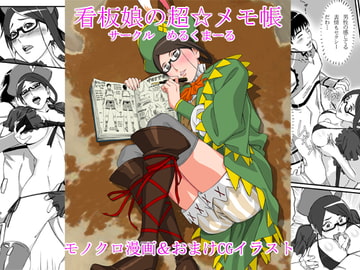 看板娘の超☆メモ帳 [めるくまーる]