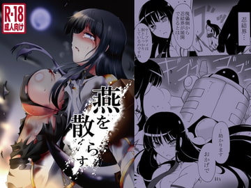 燕を散らす [すがれや商店]