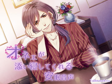 オネェが添い寝してくれる安眠音声 [Tuberose kiss]