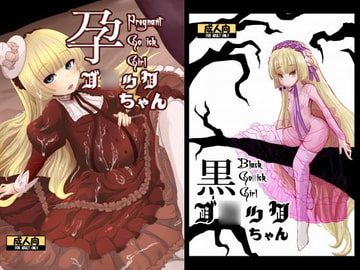 ゴ○ック本前後編2冊セット [HellDevice]