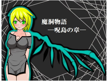 魔洞物語―呪島の章― [みゃあらくもん]