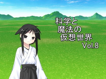 科学と魔法の仮想世界Vol.8 [U.F.D.C.]