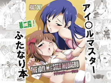 THE iD○L M@STER MODAERU [火愚夜姫工房]
