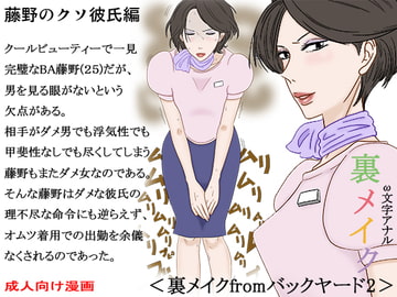 裏メイクfromバックヤード2 [宇宙文庫]