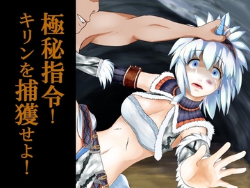 極秘指令! キリンを捕獲せよ! [恥丘防衛軍]