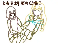 とあるCG集1