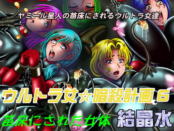 ウルトラ女☆暗殺計画6苗床にされた女体 [結晶水]