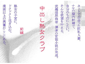 中出し熟女クラブ・前編 [魔の王野口営業二課]