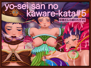 妖精さんの飼われ方#5翼を探して [アトリエ リンボウ]