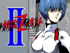 快傑ズボット2 [マカロニ組]