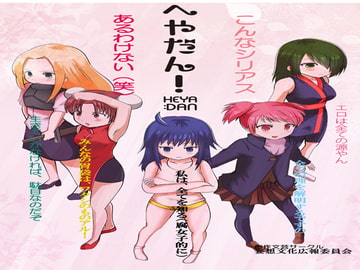 へやだん! [妄想文化広報委員会]