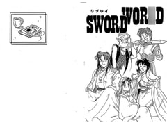 SWORD WOR○D RPG REPLAY 復刻改定版 [H・E・D・H]