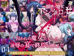 鋼鉄の魔女アンネローゼ 04 魔女の堕落:Witchbad HD版