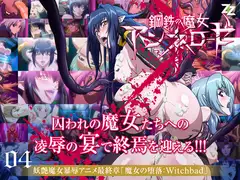 鋼鉄の魔女アンネローゼ 04 魔女の堕落:Witchbad 通常版
