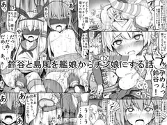 鈴谷と島風を艦娘からチン娘にする話