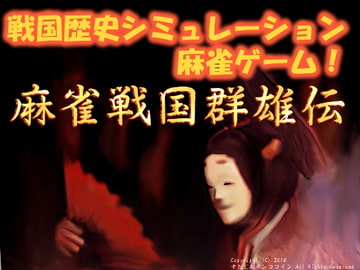 麻雀戦国群雄伝 [すたじおインココイン]