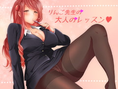 りんご先生の大人のレッスン [音撫屋]