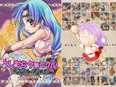 よしむらクロニクル 1995-2014