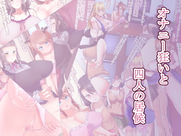 オナニー狂いと四人の居候 [高潔の乙女]