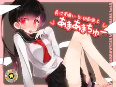 負けず嫌いな幼馴染とあまあまちゅー