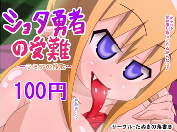 Laments of a Shota Hero: Ramia's Squeeze [tanukinorakugaki]