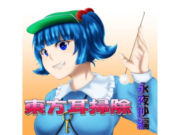 東方耳掃除～永夜抄編～ [声☆性☆制]