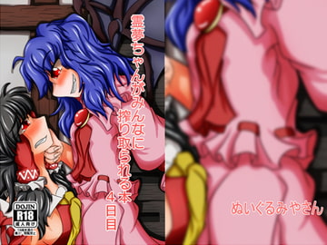 霊夢ちゃんがみんなに搾り取られる本 4日目 [ぬいぐるみやさん]