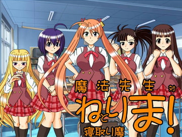 魔法先生対寝取り魔 [あ]