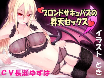 ブロンドサキュバスの昇天セックス [【夢魔空間】]