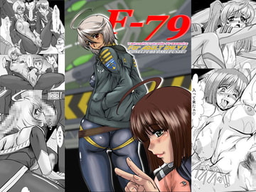 F-79 [ぱるぷんて]