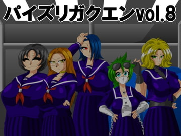 パイズリガクエンvol.8 [カイマン]