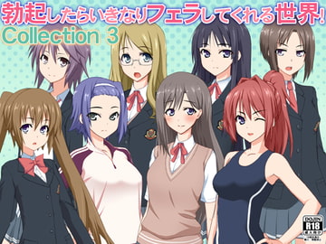 勃起したらいきなりフェラしてくれる世界! Collection 3 [WiSH]