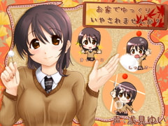 お家でゆっくり癒されませんか? [とみみ庵]