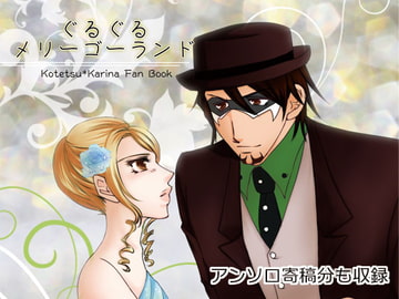 ぐるぐるメリーゴーランド [Bee]