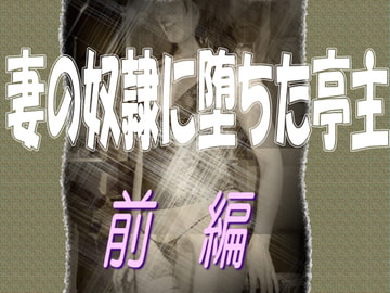 妻の奴○に堕ちた亭主-前編 [sareo]