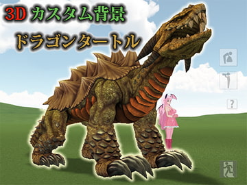 3Dカスタム背景ドラゴンタートル [DIY PASSION]