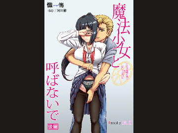 魔法少女と呼ばないで 後編 [まほよば]