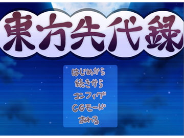 Touhou Sendairoku "Chapter of Koumakyou" [YS Honpo]