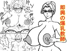即興の爆乳教師